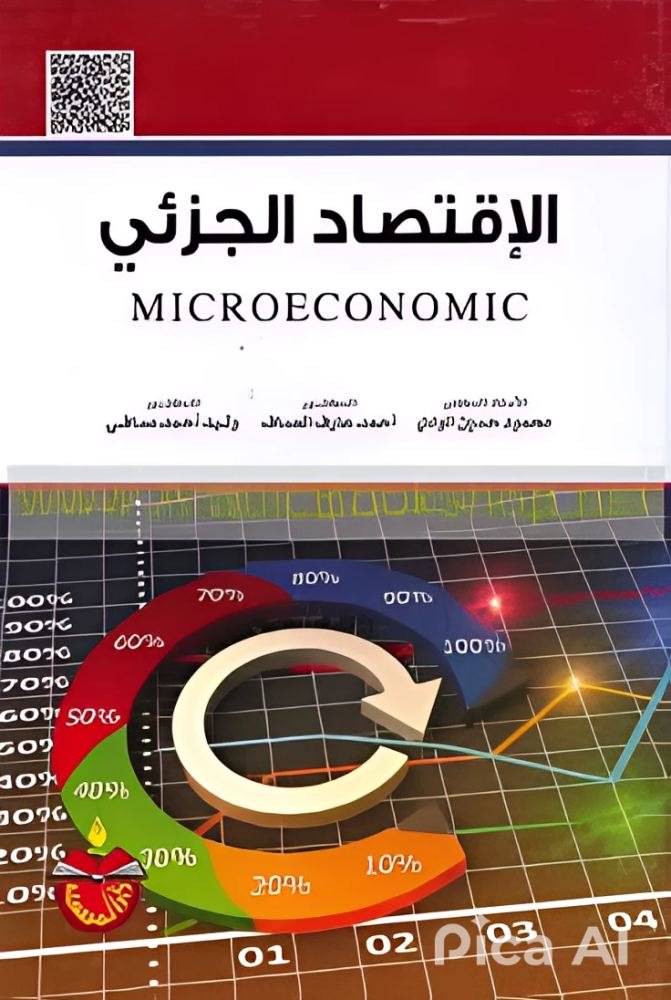 الاقتصاد الجزئي لـ د. محمود الوادي واحمد العساف ووليد صافي