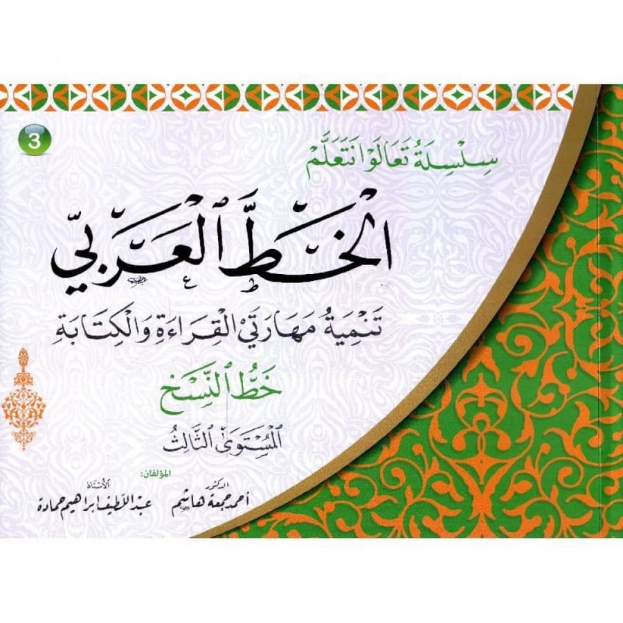 سلسة تعالوا نتعلم الخط العربي تنمية مهارتي القراءة والكتابة خط النسخ المستوى الثالث لـ د احمد جمعة هاشم / ا. عبداللطيف ابراهيم حماده