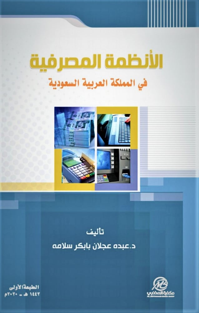 الانظمة المصرفية في المملكة العربية السعودية لـ د. عدبه عجلان بابكر سلامة
