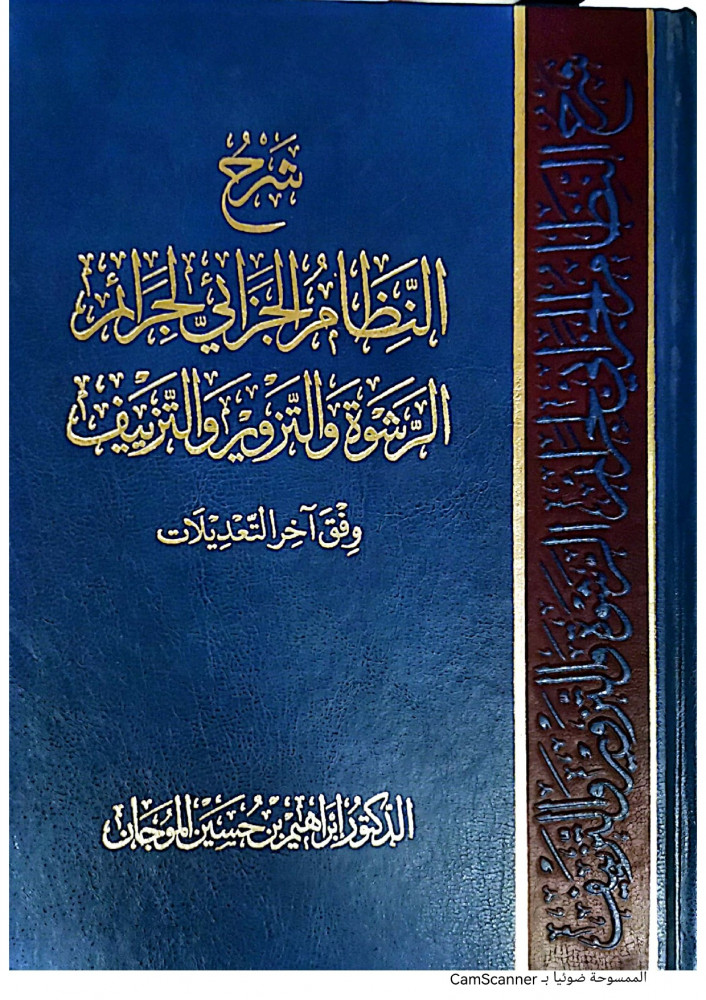 شرح النظام الجزائي لجرائم الرشوة والتزوير والتزييف وفق آخر التعديلات 2023 لـ د . ابراهيم حسين الموجان