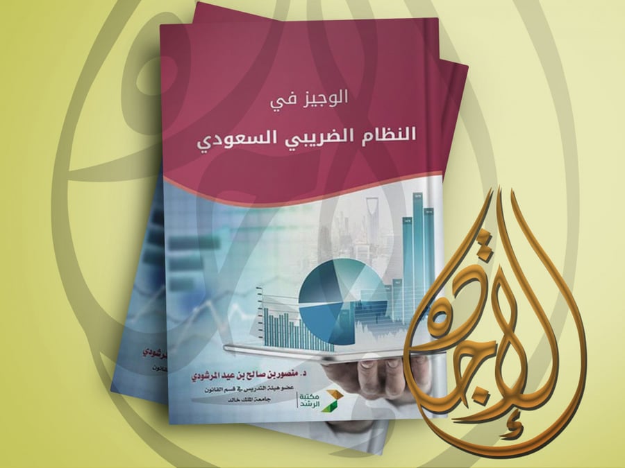 الوجيز في النظام الضريبي السعودي لـ د منصور صالح عيد المرشودي