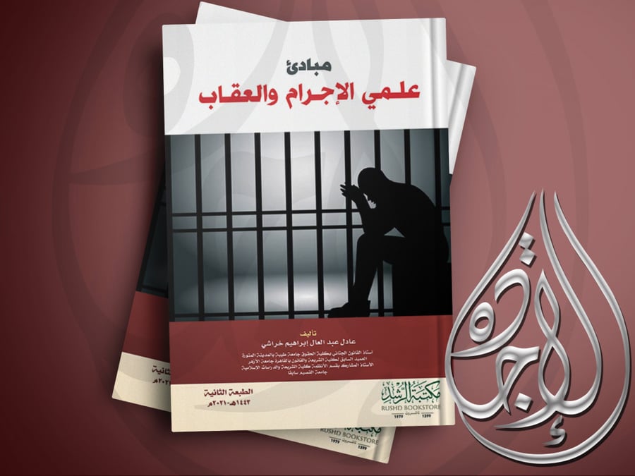 Principles of Criminology and Punishment Science, Second Edition 2021 by Dr. Adel Abdel Aal Ibrahim Akhrashi