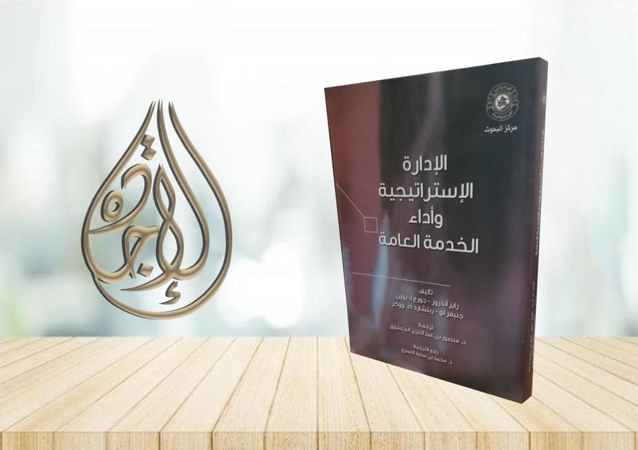 الادارة الاستراتيجية واداء الخدمة العامة لـ رايز أندروز - جورج أ. بوين وآخرون