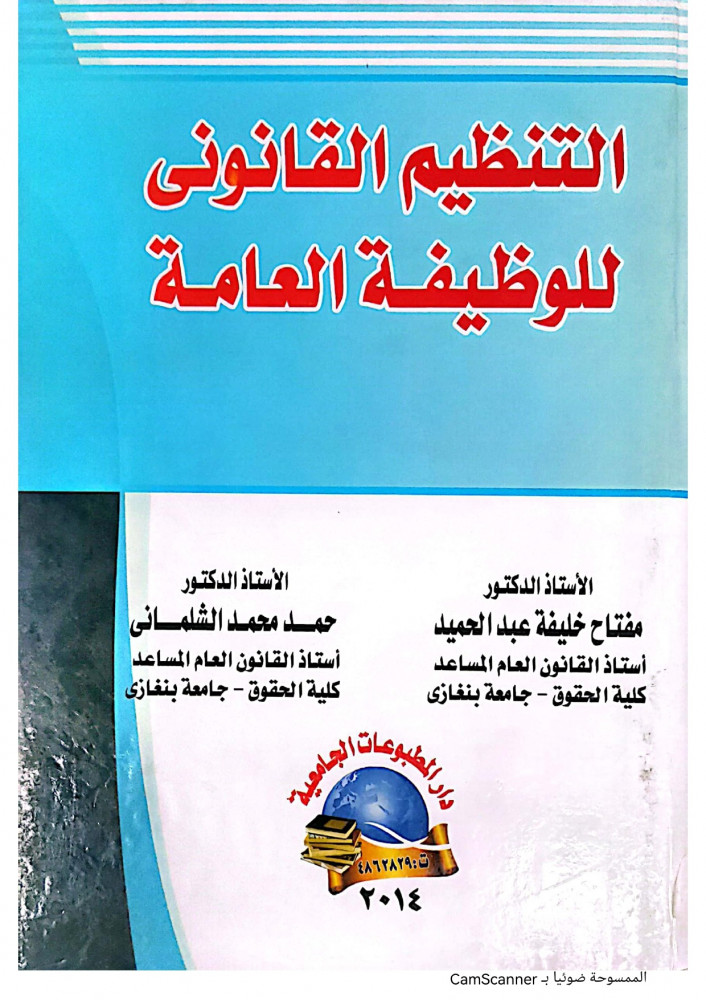 التنظيم القانوني للوظيفة العامة لـ د. مفتاح خليفة عبدالحميد ود. حمد محمد الثلماني