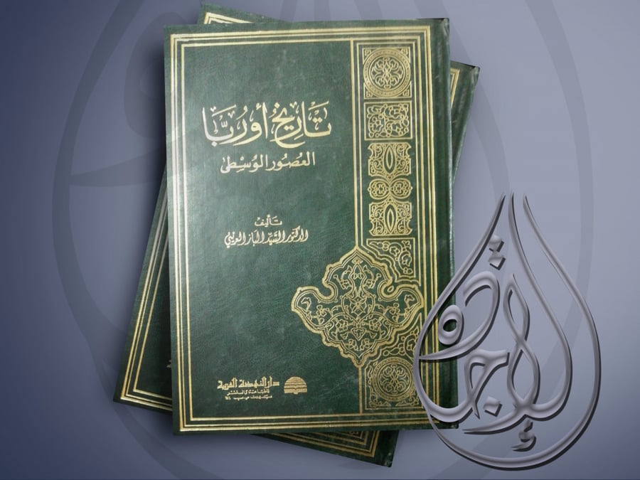تاريخ اوربا العصور الوسطى لـ للدكتور السيد الباز العريني