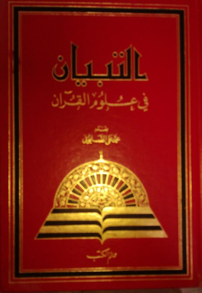 التبيان في علوم القرآن لـ محمد علي الصابوني