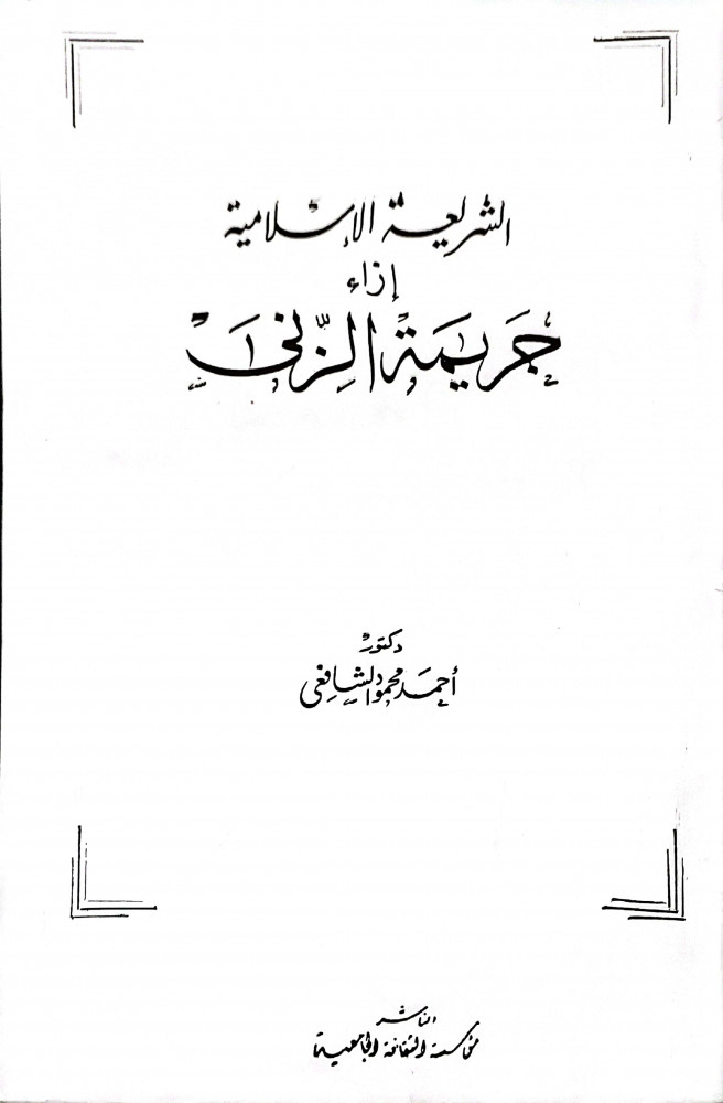 Islamic Shariah regarding the crime of fornication by Dr. Ahmed Mahmoud Al-Shafie