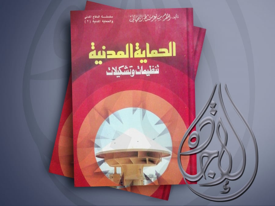 الحماية المدنية تنظيمات وتشكيلات لـ المقدم مساعد منشط اللحياني
