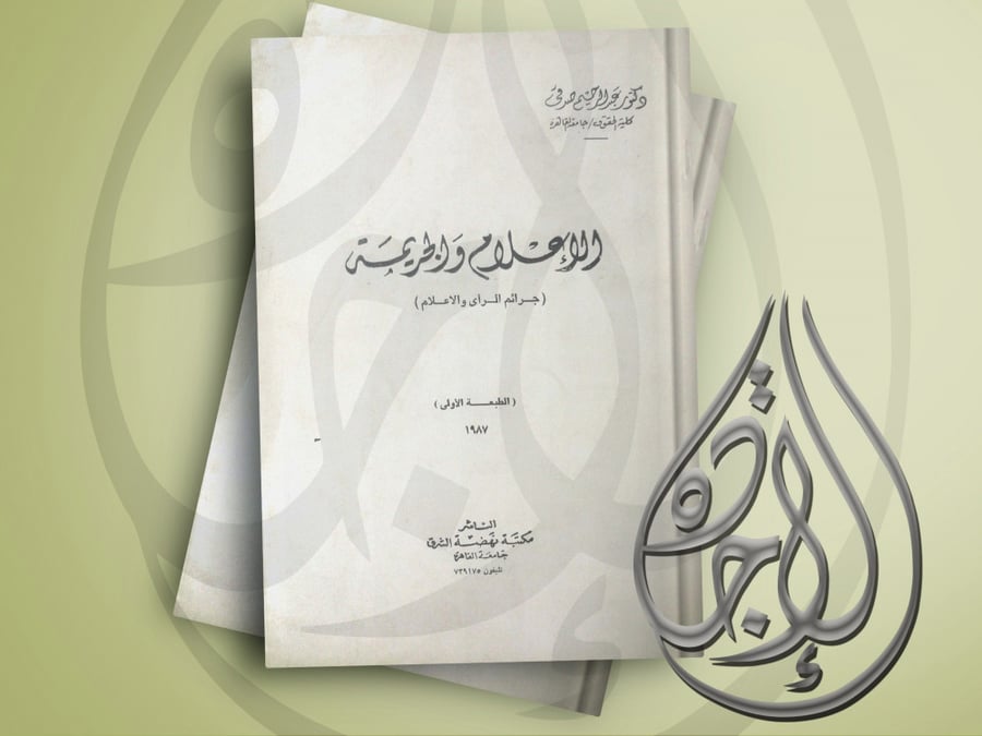 الاعلام والجريمة (جرائم الرأي العام) للدكتور عبدالرحيم صدقي