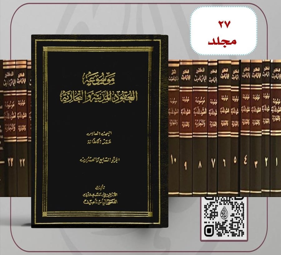موسوعة العقود المدننية والتجارية 1/27 د. الياس ناصيف