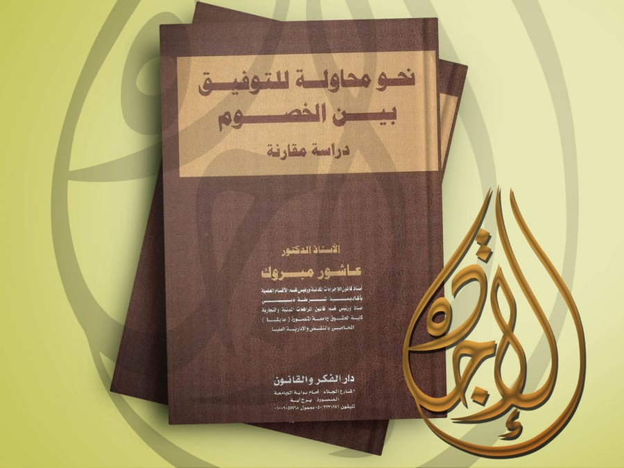 نحو محاولة للتوفيق بين الخصوم دراسة مقارنة لـ د. عاشور مبروك