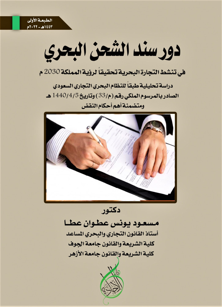 The role of the maritime bill of lading in stimulating maritime trade in line with Saudi Vision 2030 for Dr. Masoud Younis Atwan Atta
