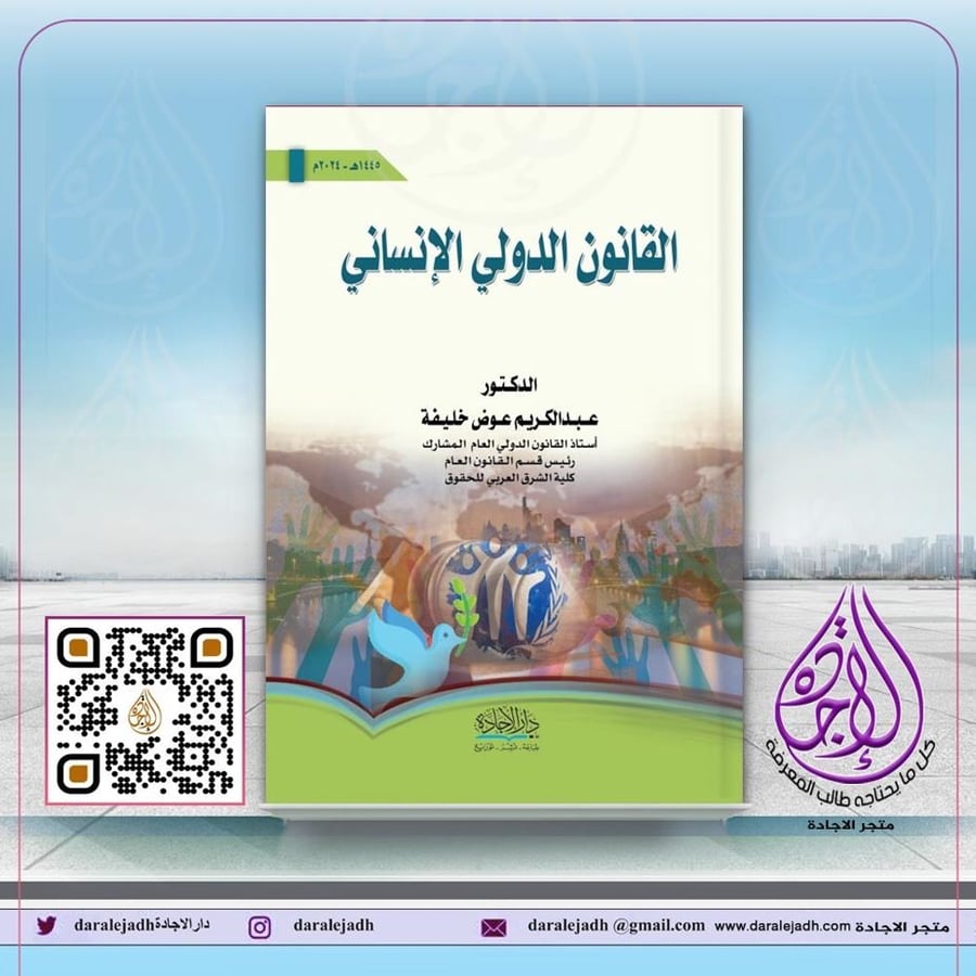 القانون الدولي الانساني ط 2024 لـ د. عبدالكريم عوض خليفة