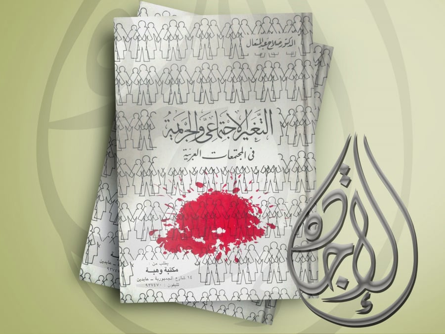 التغير الاجتماعي والجريمة في المجتمعات العربية لـ صلاح عبدالمتعال