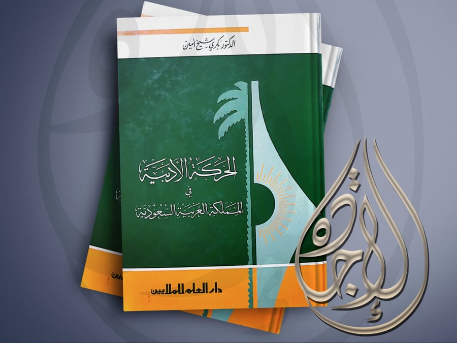 The literary movement in the Kingdom of Saudi Arabia by Bakri Sheikh Amin