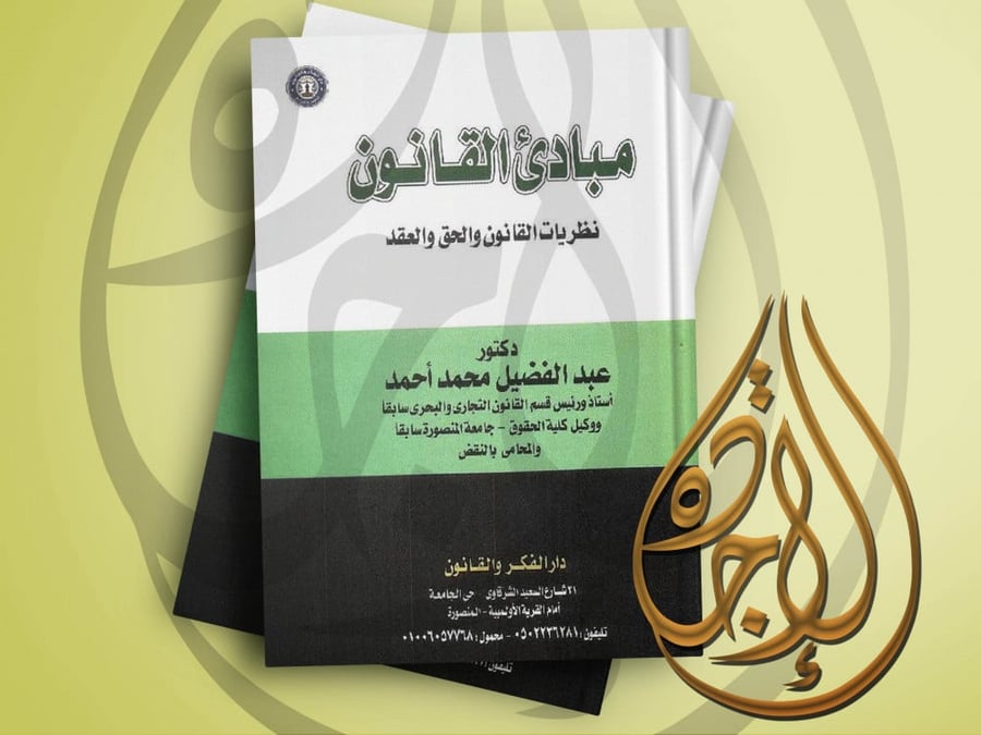 مبادئ القانون نظريات القانون والحق والعقد لـ د. عبدالفضيل محمد احمد