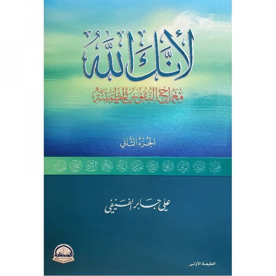 ‎لانك الله الجزء الثاني معراج النفوس  المطمئنة‎ ‎لانك الله الجزء الثاني معراج النفوس المطمئنة‎ لـ علي جابر الفيفي