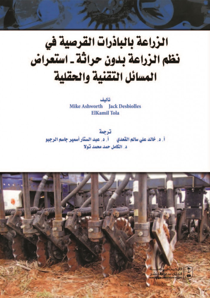 الزراعة بالباذرات القرصية في نظم الزراعة بدون حراثة استعراض المسائل التقنية والحقلية لـ د. خالد القعدي ود. عبدالستار الرجبو ود. الكامل حمد محمد