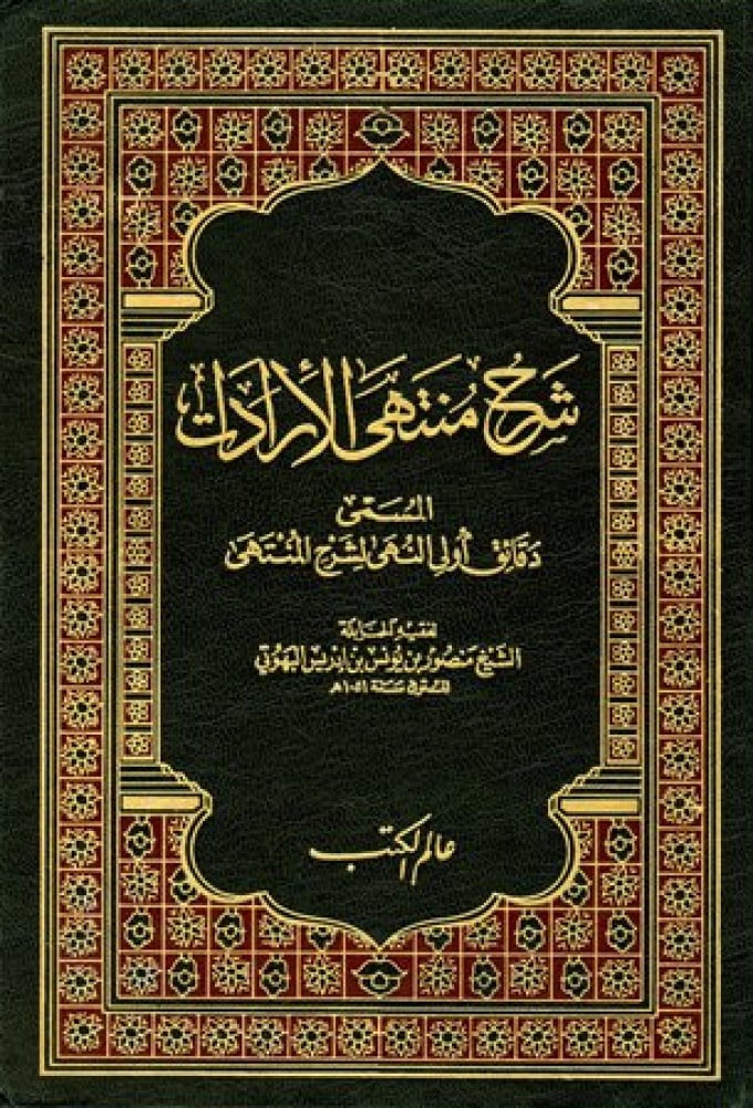 Explanation of the utmost desires called Minutes of the First Intellects for explaining the End 3 volumes by Sheikh Mansour Al-Buhuti