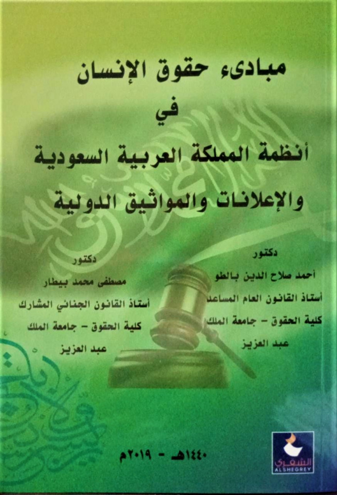 مبادئ حقوق الانسان في انظمة المملكة العربية السعودية والاعلانات والمواثيق الدولية لـ د. احمد صلاح الدين بالطو ود. مصطفى محمد بيطار