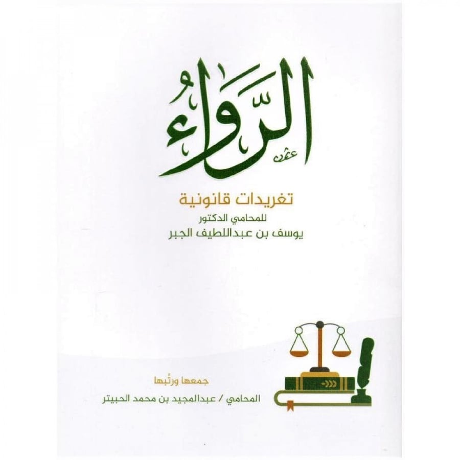 الرواء تغريدات قانونية للمحامي الدكتور يوسف بن عبداللطيف الجبر لـ عبدالمجيد بن محمد الحبيتر