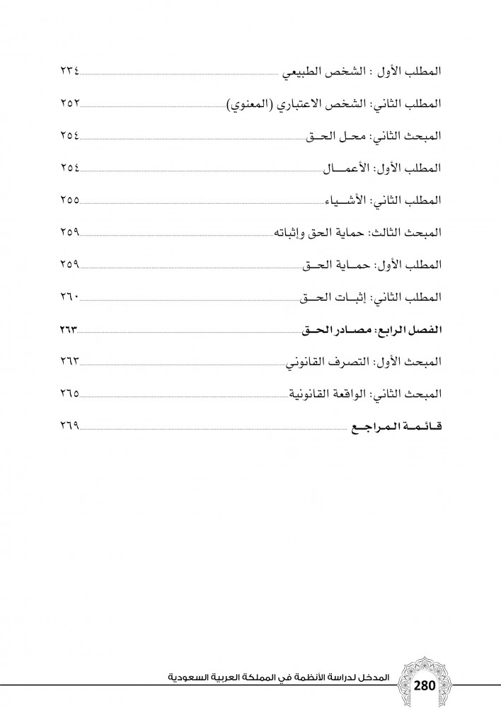المدخل لدراسة الانظمة في المملكة العربية السعودية لـ د. سيد عبدالله محمد خليل