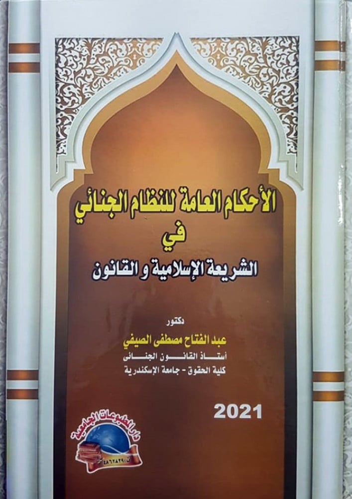 الاحكام العامة للنظام الجنائي  الصيفي قانون متجر الاجادة القانون جنائئ
