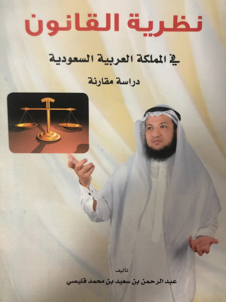 نظرية القانون في المملكة العربية السعودية دراسة مقارنة ل عبدالرحمن قليصي