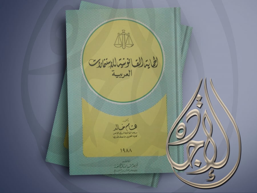 Legal protection for Arab investments by Hisham Khaled