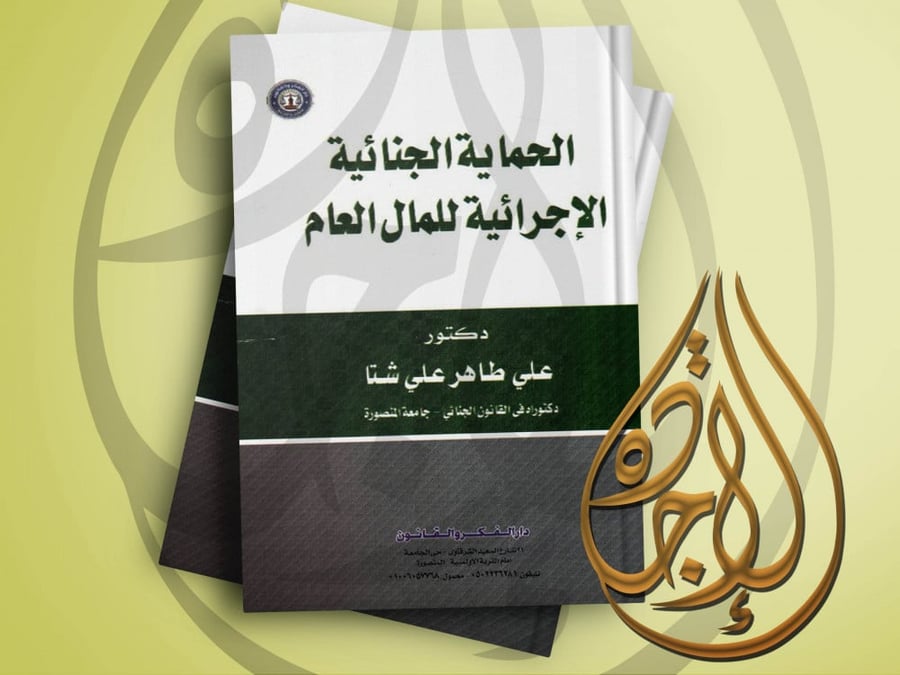 الحماية الجنائية الاجرائية للمال العام لـ د. علي طاهر علي شتا