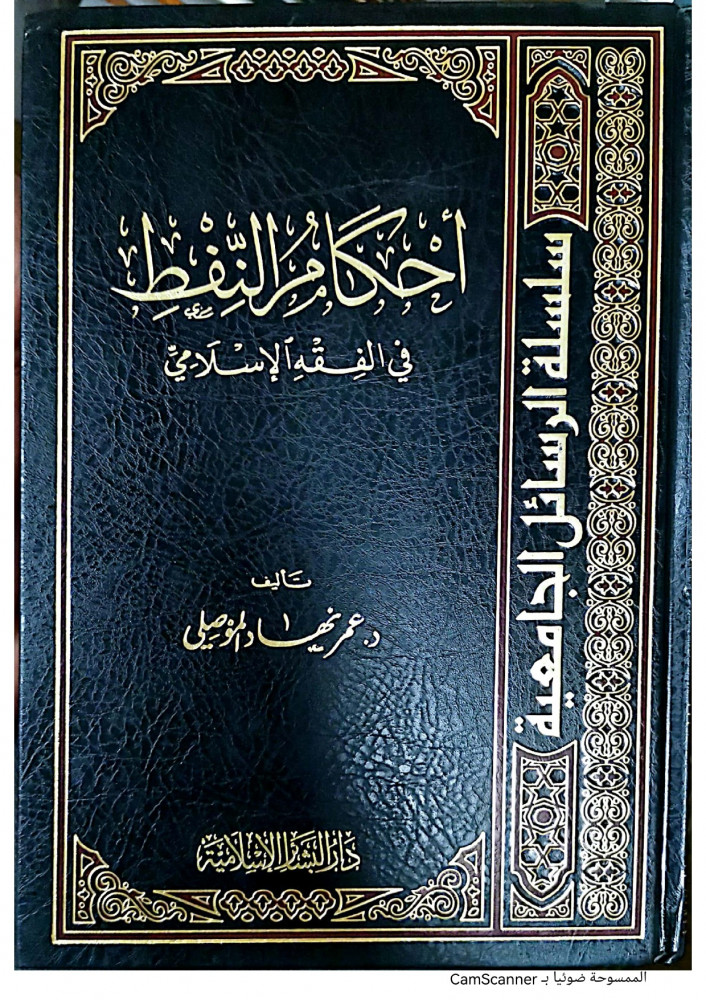 أحكام النفط في الفقه الاسلامي لـ د. عمر نهاد الموصلي