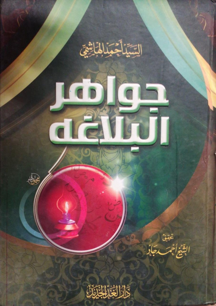 جواهر البلاغة لـ السيد احمد الهاشمي