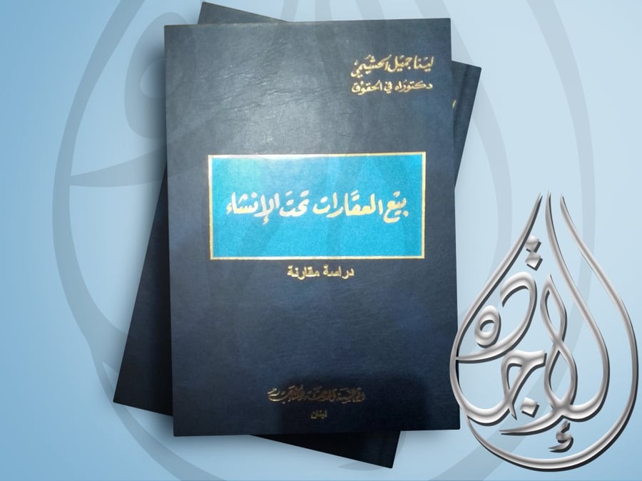 بيع العقارات تحت الانشاء دراسة مقارنة لـ لينا جميل الحشيمي