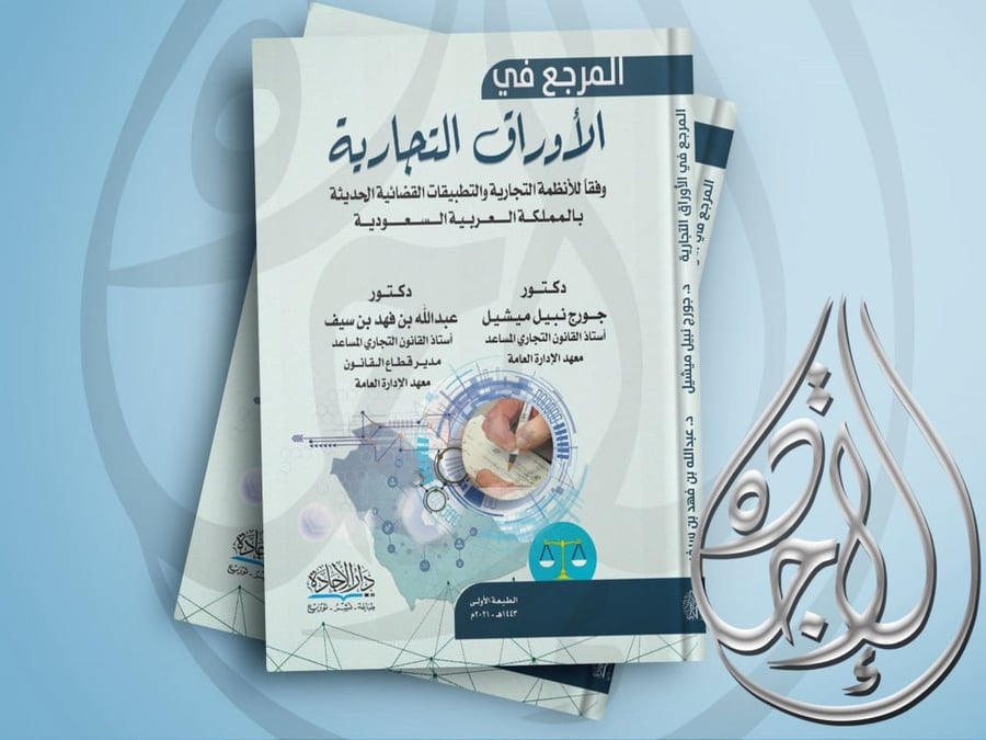 المرجع في الاوراق التجارية وفقاً للانظمة التجارية والتطبيقات القضائية الحديثة بالمملكة لـ د. جورج نبيل ميشيل ود. عبدالله بن فهد بن سيف