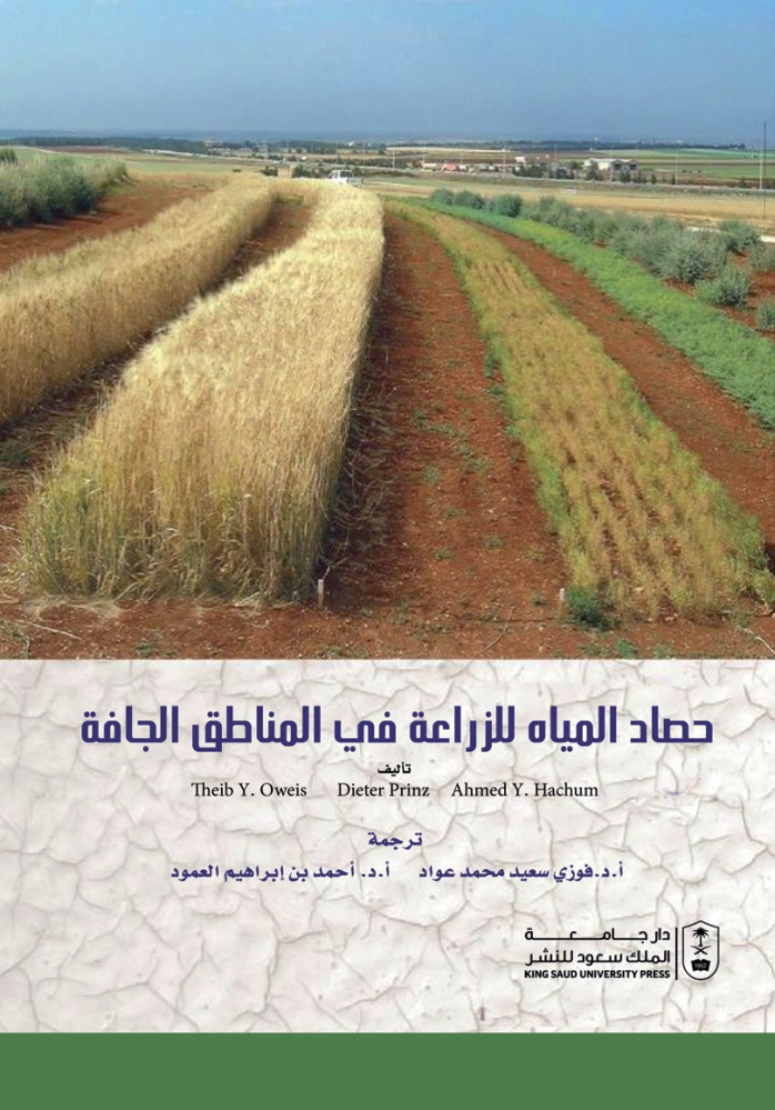 حصاد المياه للزراعة في المناطق الجافة ترجمة د.و فوزي سعيد عواد ود. احمد بن ابراهيم العمود