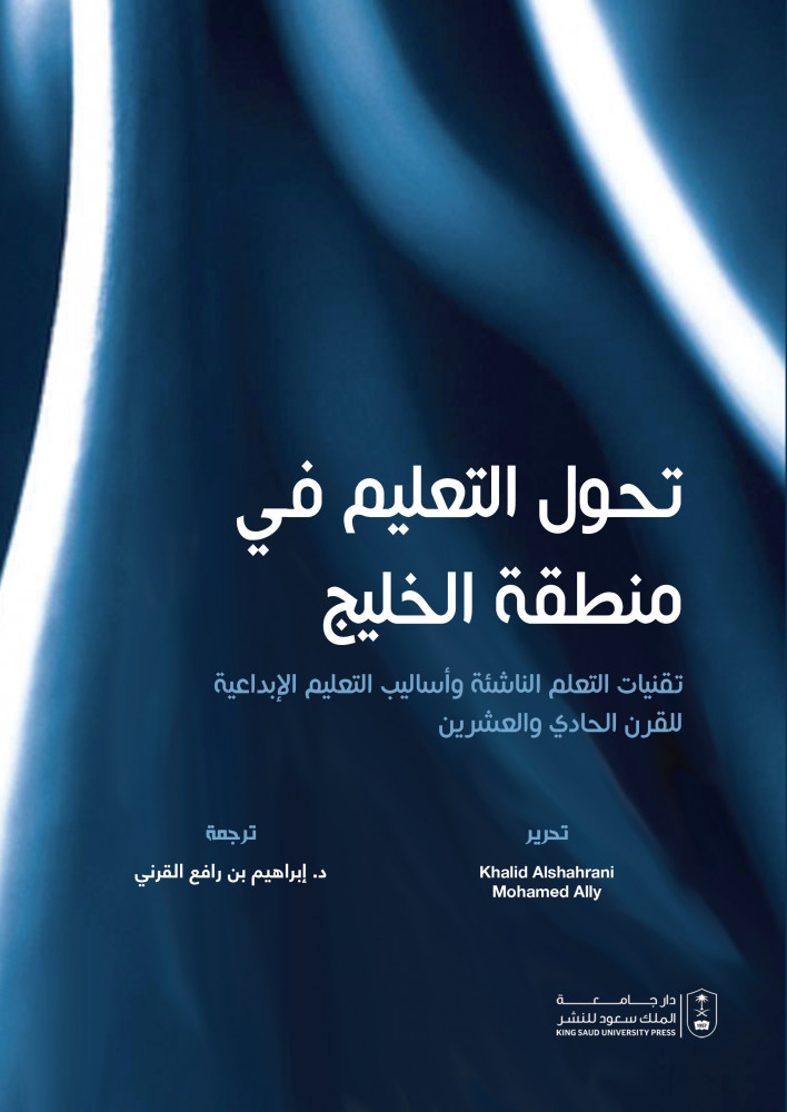 تحول التعليم في منطقة الخليج تقنيات التعلم الناشئة واساليب التعليم الابداعية للقرن الحادي والعشرين ترجمة د. ابراهيم بن رافع القرني
