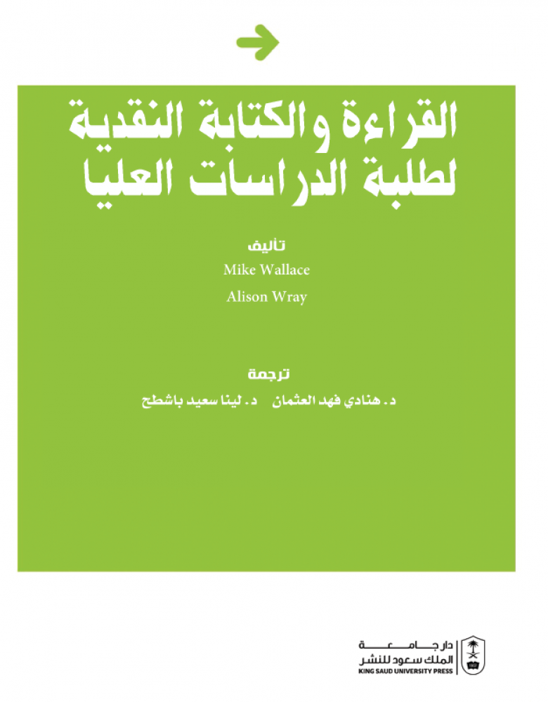 القراءة والكتابة النقدية لطلبة الدراسات العليا ترجمة : د.هنادي فهد العثمان & د.لينا سعيد باشطح
