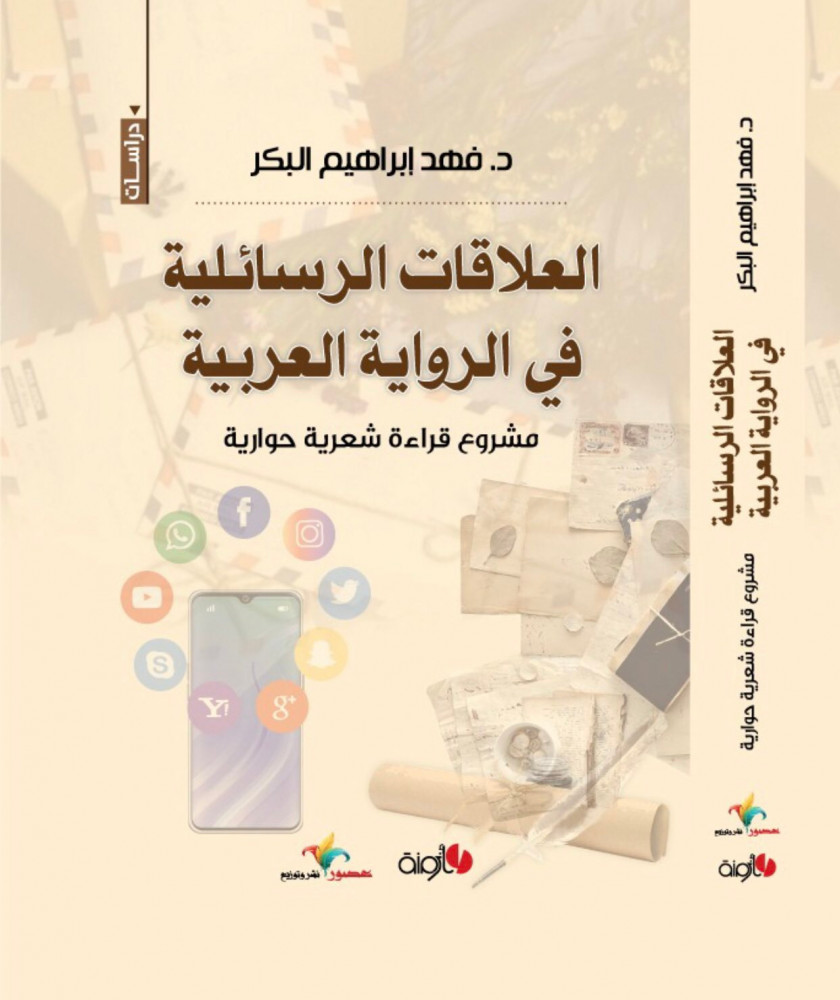 العلاقات الرسائلية في الرواية العربية مشروع قراءة شعرية حوارية لـ د. فهد ابراهيم البكر