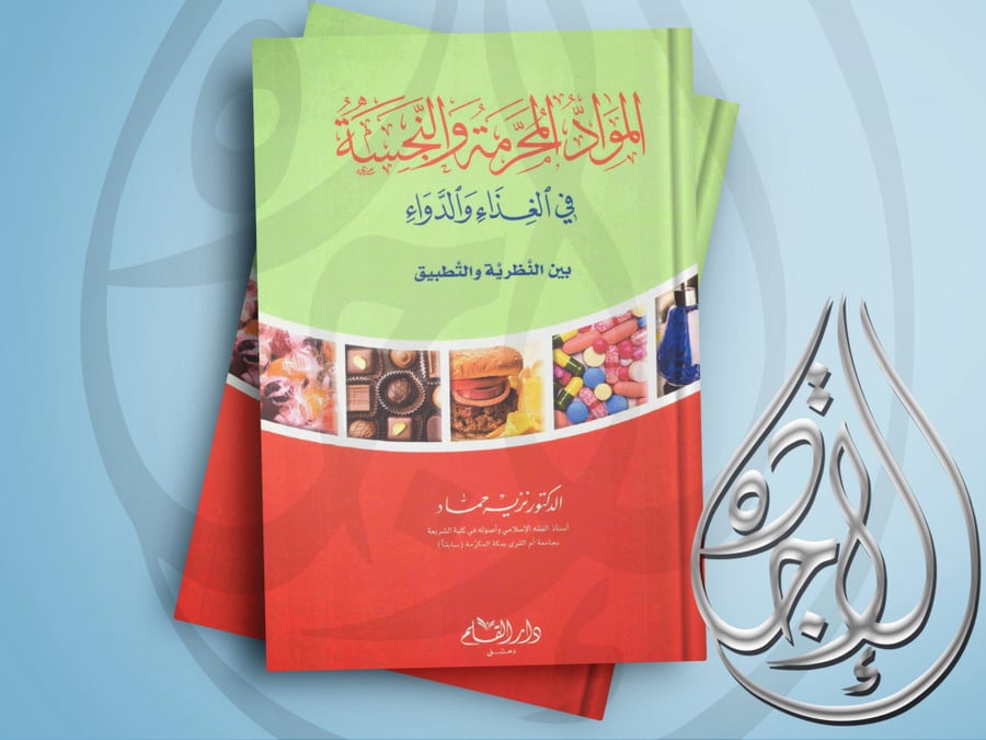 Forbidden and impure materials in food and medicine between theory and practice by Dr. Nazeih Hammad