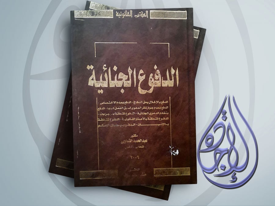 الدفوع الجنائية لـ د عبدالحميد الشواربي