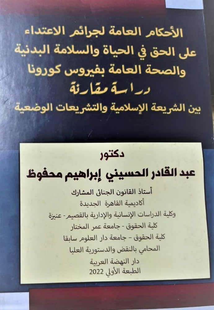 الاحكام العامة لجرائم الاعتداء على الحق في الحياة والسلامة البدنية والصحة العامة بفيروس كورونا دراسة مقارنة بين الشريعة الاسلامية والتشريعات الوضعية لـ د. عبدالقادر الحسيني محفوظ