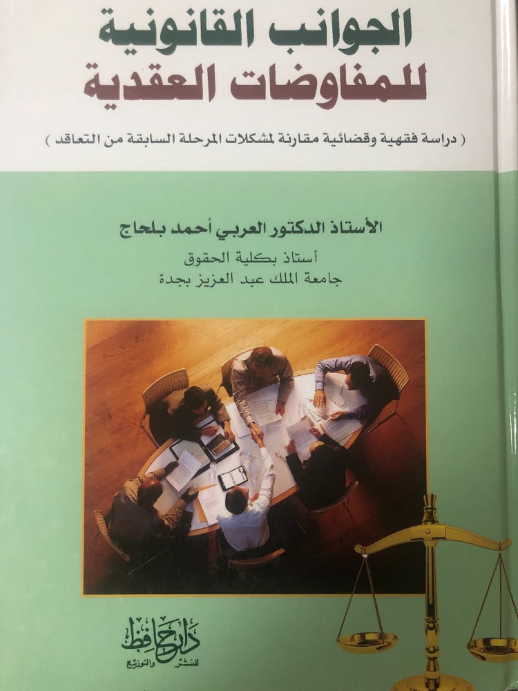 الجوانب القانونية للمفاوضات العقدية دراسة فقهية وقضائية مقارنة لمشكلات المرحلة السابقة من التعاقد لـ د. العربي احمد بلحاج