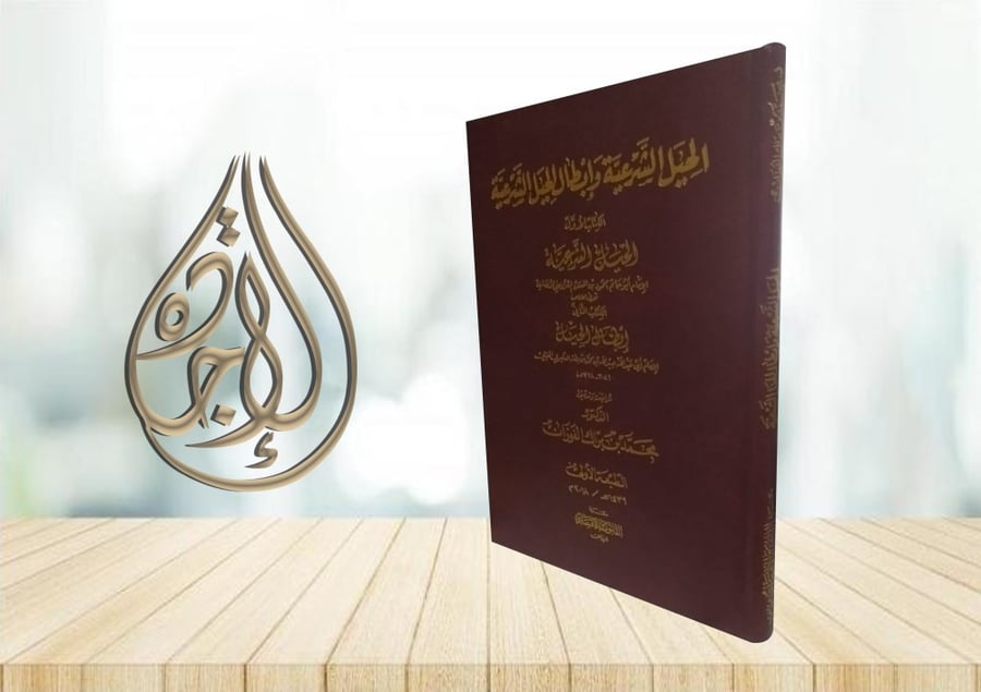 الحيل الشرعية وابطال الحيل الشرعية لـ د محمد براك الفوزان