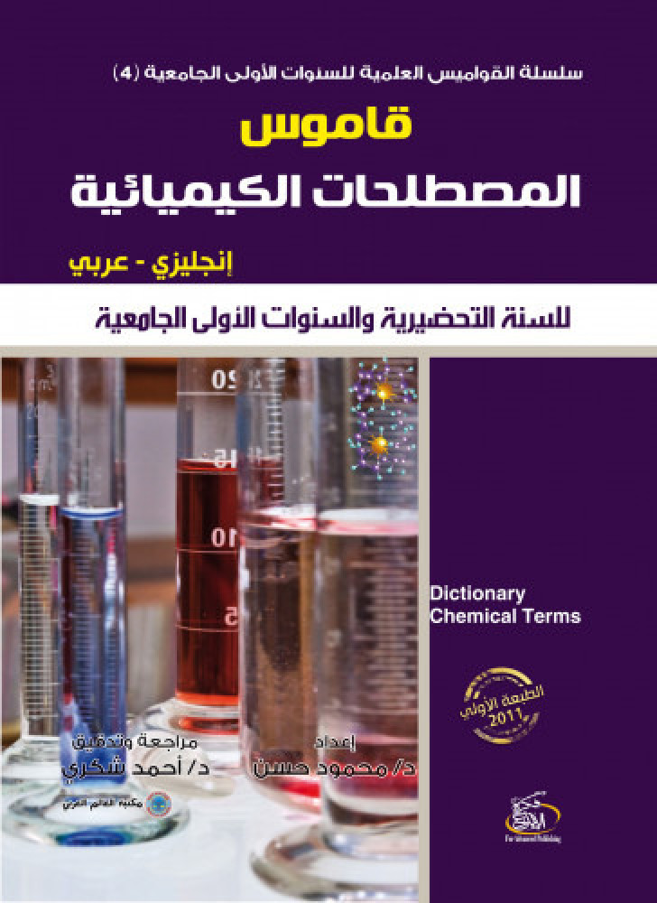 عرض خاص سلسلة القواميس العلمية للسنوات الأولى الجامعية  (قاموس الرياضيات ـ قاموس الأحياء ـ قاموس الفيزياء ـ قاموس الكيمياء ـ قاموس الإحصاء) 5قواميس متخصصة
