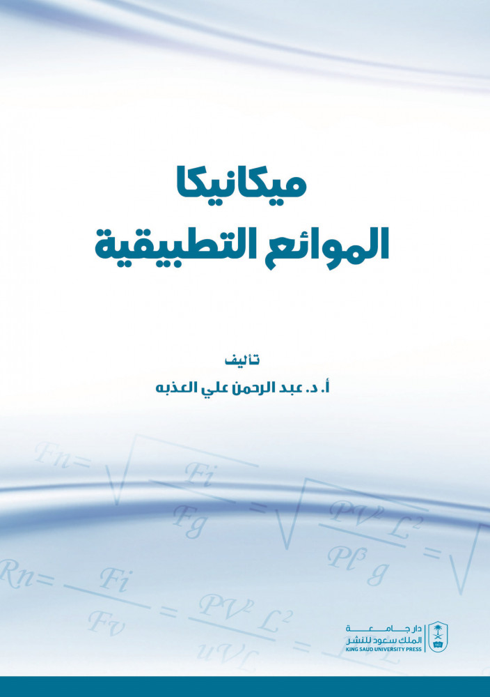 ميكانيكا الموائع التطبيقية لـ د. عبدالرحمن على العذبه