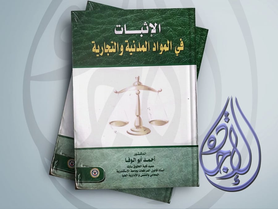 الاثبات في المواد المدنية والتجارية لـ د احمد ابو الوفا