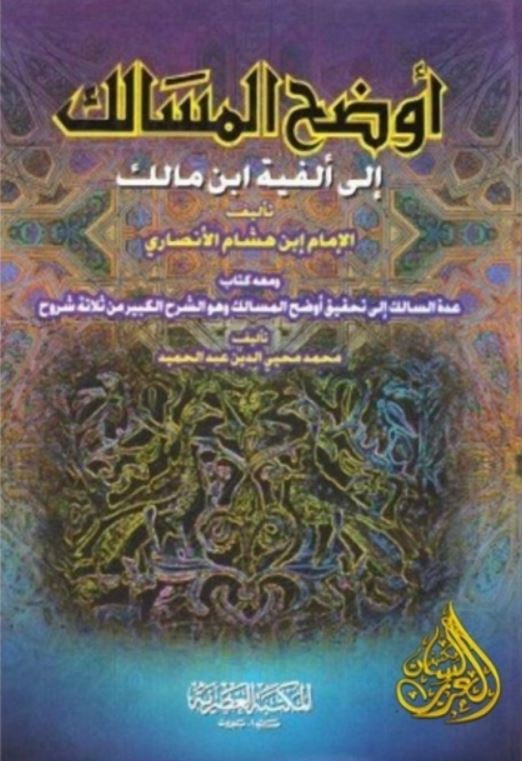 The clear path to the hundred lines of Ibn Malik, one volume, 2008 edition, by Imam Ibn Hisham Al-Ansari, edited by Muhammad Muhyi al-Din Abdul Hamid