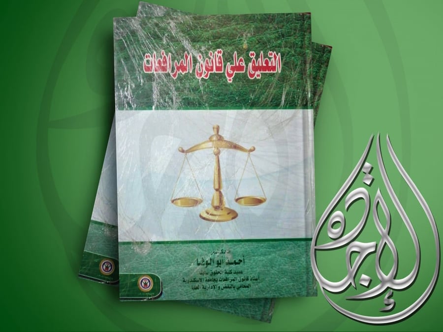 التعليق على قانون المرافعات لـ د. احمد ابو الوفا