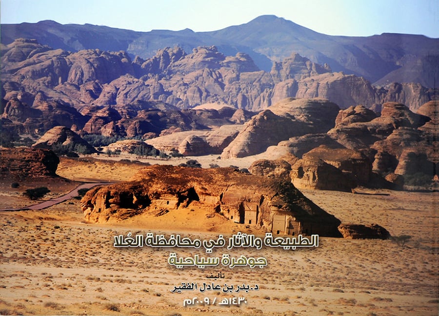 الطبيعة والاثار في محافظة العلا جوهرة سياحية ملون لـ د. بدر بن عادل الفقير