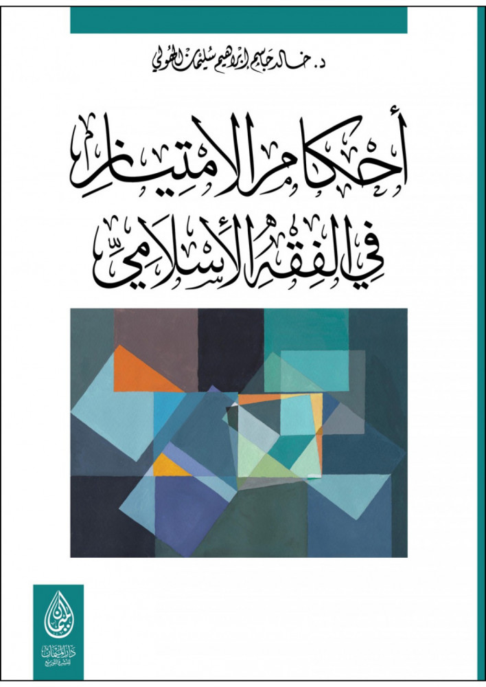 أحكام الامتياز في الفقه الإسلامي لـ د. خالد جاسم ابراهيم سليمان